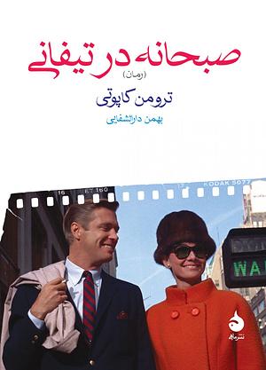 صبحانه در تیفانی by Truman Capote