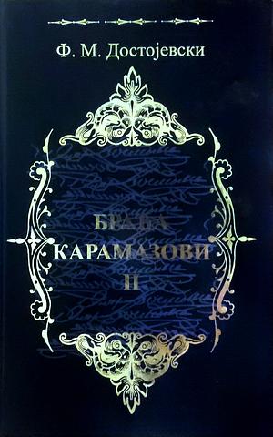 Braća Karamazovi II by Fyodor Dostoevsky