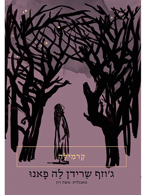 קרמילה  by J. Sheridan Le Fanu