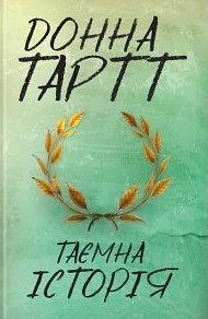 Таємна історія by Donna Tartt