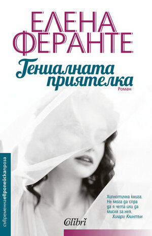 Гениалната приятелка by Elena Ferrante