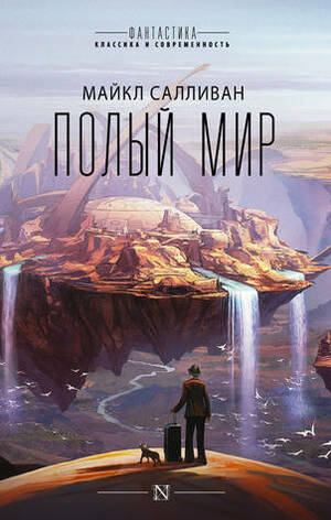 Полый мир by Майкл Салливан, Michael J. Sullivan, Н. Гавва