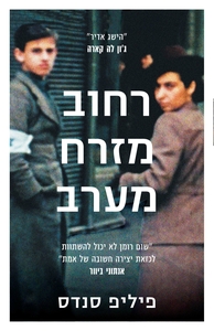 רחוב מזרח מערב by פיליפ סנדס, Philippe Sands