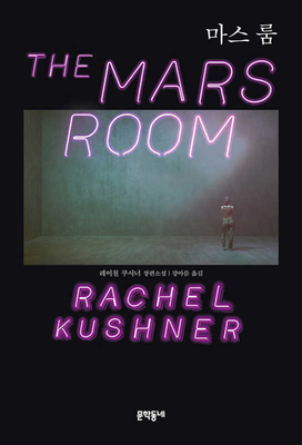 The Mars Room by Rachel Kushner