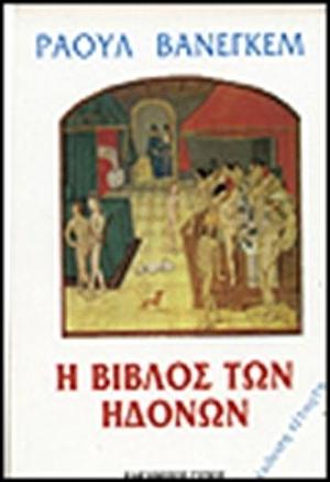 Η βίβλος των ηδονών by Raoul Vaneigem, Θέμης Μιχαήλ