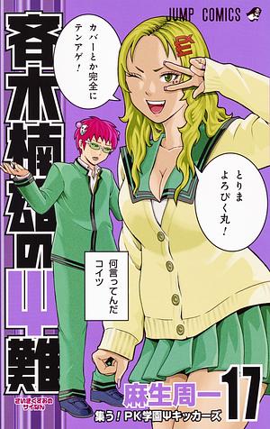 The Disastrous Life of Saiki K Vol. 17 by Shuuichi Asou, 麻生 周一