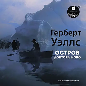 Остров доктора Моро by H.G. Wells