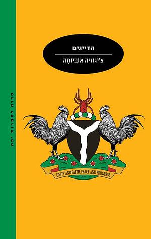 הדייגים by צ'יגוזיה אוביומה, Chigozie Obioma, קטיה בנוביץ'