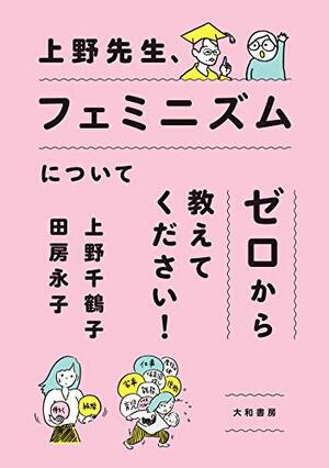 上野先生、フェミニズムについてゼロから教えてください！ by Chizuko Ueno