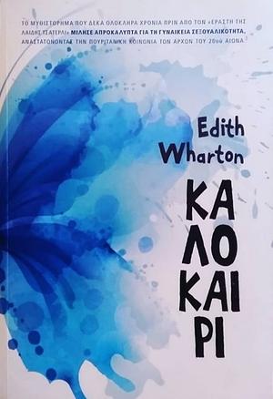 Καλοκαίρι by Edith Wharton