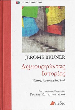 Δημιουργώντας Ιστορίες: Νόμος, λογοτεχνία, ζωή by Jerome Bruner