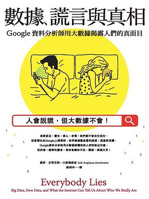 數據、謊言與真相：Google資料分析師用大數據揭露人們的真面目 by Seth Stephens-Davidowitz