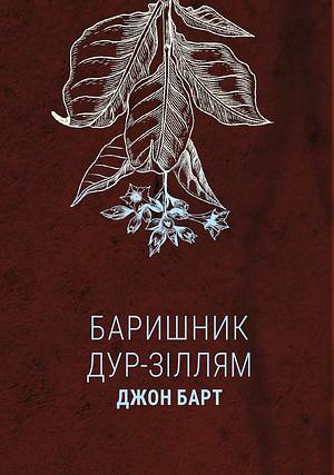 Баришник дур-зіллям by John Barth