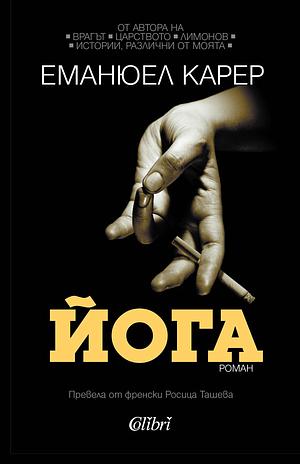 Йога by Emmanuel Carrère, Еманюел Карер, Росица Ташева