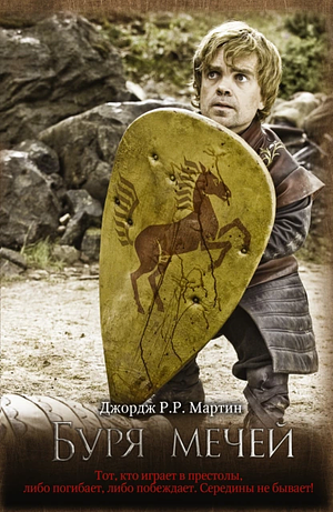 GAME OF THRONES (IN RUSSIAN): 3 Burja Mechej (pesn Lda i Plameni). by George R.R. Martin