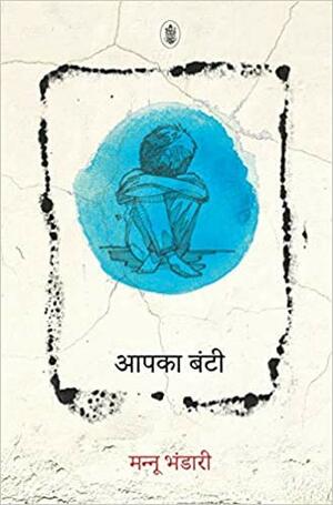 आपका बंटी by Mannu Bhandari