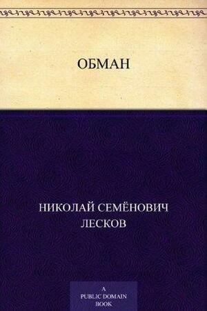 Обман by Николай Лесков, Nikolai Leskov
