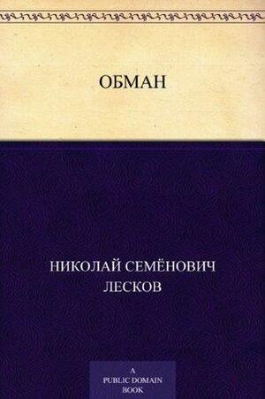 Обман by Nikolai Leskov, Николай Лесков