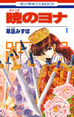 暁のヨナ 1 [Akatsuki no Yona, Vol. 1] by Mizuho Kusanagi, 草凪みずほ