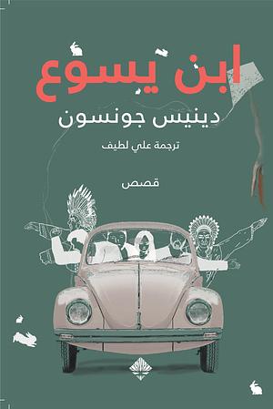 ابن يسوع by Denis Johnson, Denis Johnson