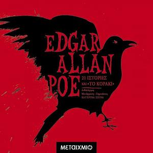 21 ιστορίες και το κοράκι by Edgar Allan Poe