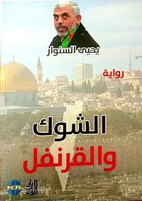 الشوك و القرنفل by يحيى السنوار, Yahya Al-Sinwar, Yahya Al-Sinwar