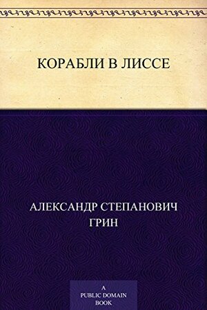 Корабли в Лиссе by Александр Степанович Грин, Alexander Grin