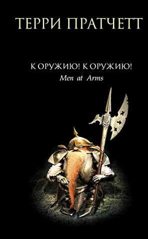 К оружию! К оружию! by Terry Pratchett, Александр Жикаренцев, Николай Берденников