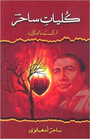 Kuliyat e Sahir / کلیات ساحر by Sahir Ludhianvi