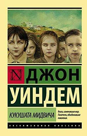 Кукушата Мидвича by John Wyndham