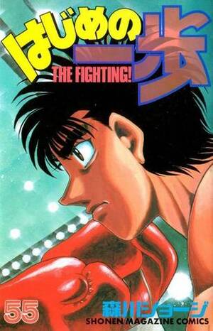 はじめの一歩 55 Hajime no Ippo 55 by Joji Morikawa