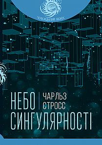 Небо сингулярності by Charles Stross