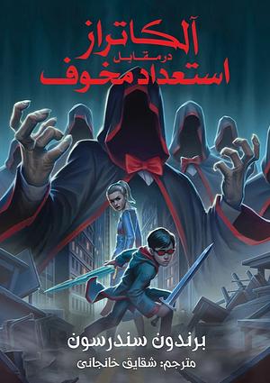 آلکاتراز در مقابل استعداد مخوف by Brandon Sanderson