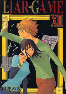 Liar Game, Volume 12 by Shinobu Kaitani