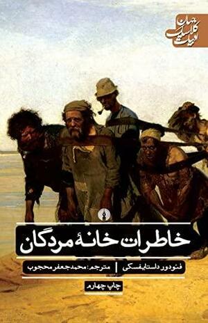 خاطرات خانۀ مردگان by Fyodor Dostoevsky