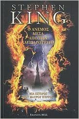 Ο άνεμος μέσα από την κλειδαρότρυπα by Stephen King