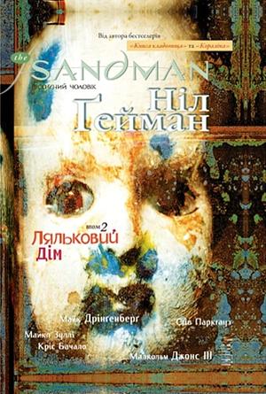 The Sandman. Пісочний Чоловік. Книга 2: Ляльковий дім by Neil Gaiman