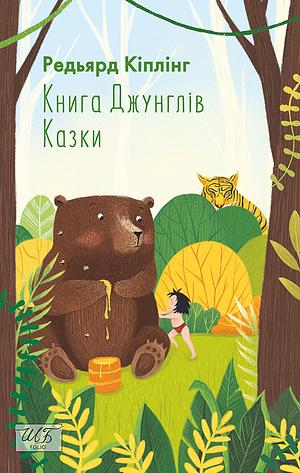 Книга джунглів by Rudyard Kipling