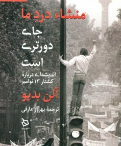 منشاء درد ما جای دورتری است by Alain Badiou