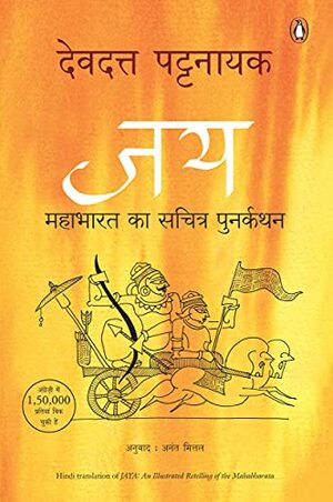 Jay: Mahabharat ka sachitra punarkathan by Devdutt Pattanaik