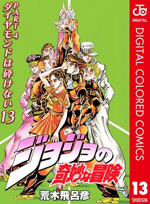 ジョジョの奇妙な冒険 第4部 ダイヤモンドは砕けない カラー版 13 by 荒木 飛呂彦, Hirohiko Araki