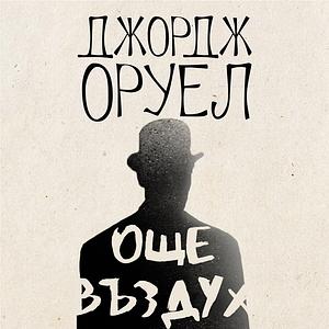 Още въздух by George Orwell