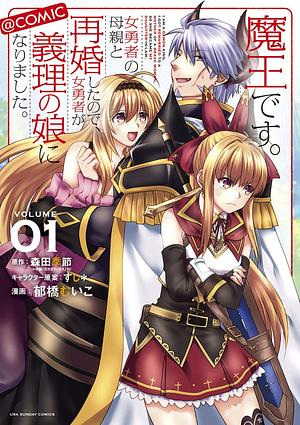 I Am a Demon King. I Got Remarried to a Mother of a Brave Woman, So She Became My Daughter-in-Law. (Maou desu. Onna Yuusha no Hahaoya to Saikon shita node, Onna Yuusha ga Giri no Musume ni Narimashita.) [Manga Vol. 1] by Kisetsu Morita