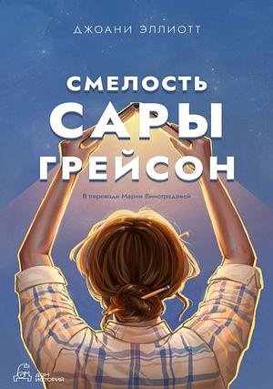 Смелость Сары Грейсон by Joani Elliott