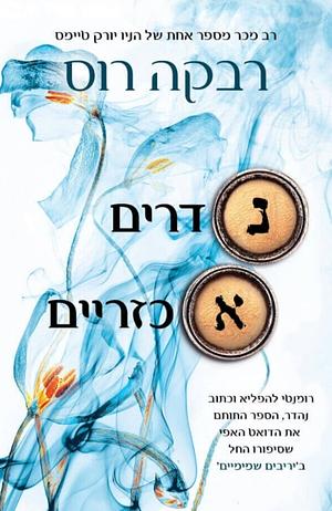 נדרים אכזריים by Rebecca Ross