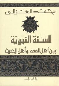 السنة النبوية بين أهل الفقه وأهل الحديث by محمد الغزالي