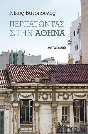 Περπατώντας στην Αθήνα by Νίκος Βατόπουλος