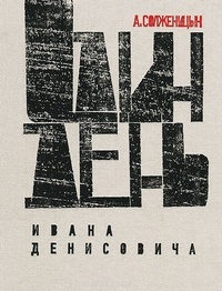 Один день Ивана Денисовича by Aleksandr Solzhenitsyn