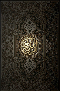 القرآن الكريم by Allah