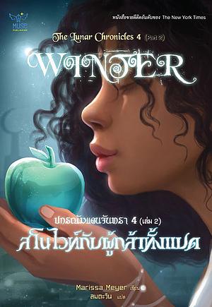 สโนว์ไวท์กับผู้กล้าทั้งแปด เล่ม 2 by Marissa Meyer